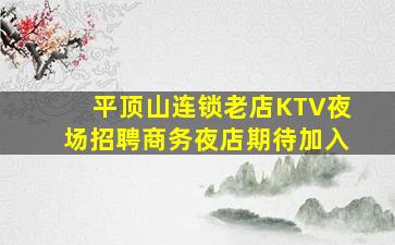 南阳KTV招聘