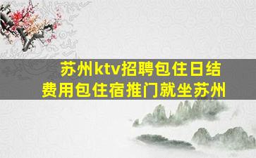 阜阳夜场招聘