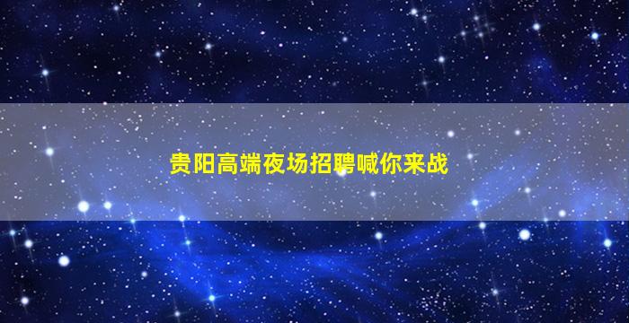 龙岩夜场招聘